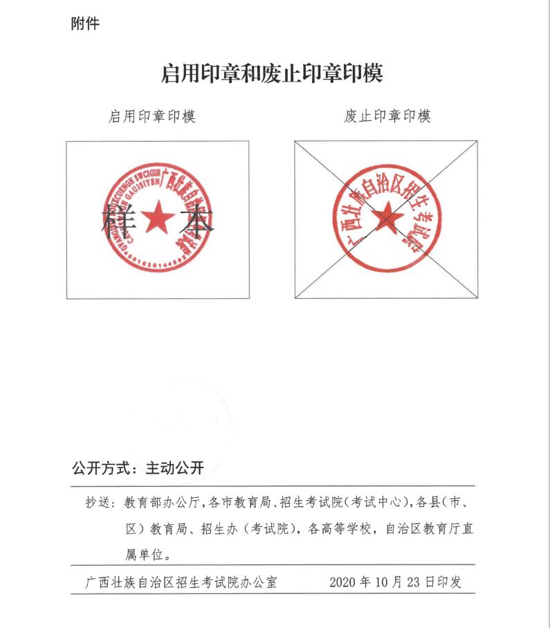 广西壮族自治区招生考试院关于启用新印章的函_教育院