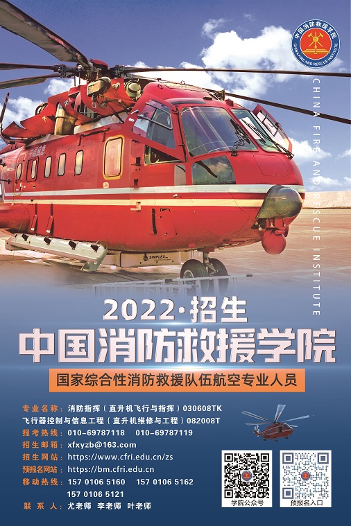 中国消防救援学院航空专业2022年面向广西招收青年学生公告